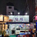 원효로막회
