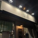 단술 | [덕계 술집] 양주 단술 후기, 안주 맛집 분위기 좋은 술집 솔직후기