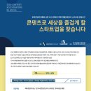 2020년 콘텐츠 특화 액셀러레이터 육성 사업 스타트업 모집 공고 ☞ 예비창업자 또는 7년 이내 콘텐츠 분야 스타트업 ☞ 액셀러레이팅 프로그램 및 사업화 자 이미지