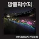 화수정 | [대전 아이랑 갈만한 곳] 방동저수지 윤슬거리 밤 데이트 야경 음악분수 (맛집, 카페)