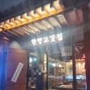 한양고깃집 반석점