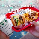 03인앤아웃 | 라스베가스 3대버거맛집 인앤아웃버거 주문팁 히든메뉴 애니멀스타일