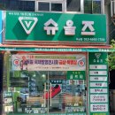 슈올즈 미금점 이미지