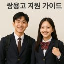 천안쌍용고등학교 | [공지] 🎊천안 쌍용고등학교(쌍용고) 지원 가이드🎊