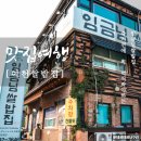 죽기전에 꼭 먹어봐야하는 이천쌀밥 임금님쌀밥집 이미지