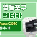 청담오토모빌리티 주식회사 | [영등포복합기렌탈] 렌터카 사무실 업무 효율 2배! 최신형 Apeos C3060 설치 후기