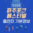 평화누리 대공연장 | 2025 파주포크 페스티벌 출연진 기본 정보 티켓 후기