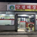 양평해장국 터미널점 이미지