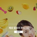 제로칼로리