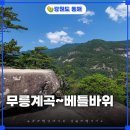서면사무소 | 동해 무릉계곡 관리사무소부터 두타산 베틀바위까지 동선