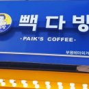 빽다방부평테마의