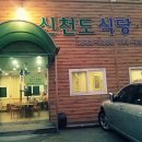 신천도식당 이미지
