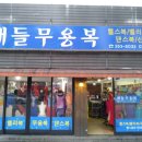 새들무용복