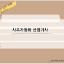 사무자동화 산업기사 자격증이란+ 필기 요약노트 이미지