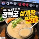 정발산역 | 마두동 인생 들깨삼계탕 맛집 - 경복궁 삼계탕 일산점 후기
