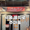 주마등 | 을지로 노포감성술집 흑백요리사 주마등 웨이팅 방문 솔직후기