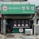 철뚝집 - 수원시 권선구 권광로56번길 23 | 철뚝집