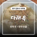 다래옥 | 김포 사우동 맛집 다래옥 평양식 손만두의 깔끔한 국물 맛에 반하고 왔어요!