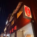 못 | [전포동]전포동 못잊어 후기｜전포동 뭉티기, 차돌생고기 맛집 솔직 방문기