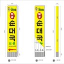 소래울토종순대국