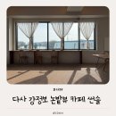 썬솔 | 다사 강정보근처 논밭뷰 보며힐링 그리고 맛있는 베이커리카페 썬솔 다녀온 후기