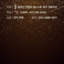 써니재즈빅밴드 정기연주회 이미지