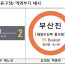 도시철도 부산진역(동구청) | 지하철 부산진역 부기 역명 '해양수산부·동구청' 확정