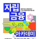 서울YWCA, 자립준비청년지원사업 &#39;자립금융 아카데미&#39; 이미지