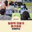 부리중학교 | 학교폭력예방 동화책 만들기 출간 과정, 충남 금산 부리 중학교 강의 후기
