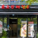 소고산제일루 센텀점 이미지