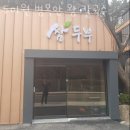 두미원병목안왕칼국수
