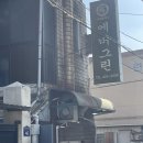 에버그린 | 인덕원 경양식 돈까스 찐맛집 에버그린 후기