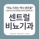 센트럴비뇨기과의원 이미지