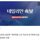 [속보] 최상목 &#34;제주항공 사고 저소득 유가족에 긴급 생계비 지원&#34; 이미지