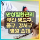 코끼리내과진단방사선과의원 | 만성질환관리 부산 영도구, 중구, 강서구 지역 병원 현황