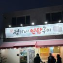 정가네연탄구이
