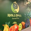 파머스청과