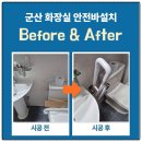 신안장수 | 군산 화장실 안전바설치 가정집 손잡이 시공 후기