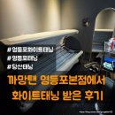 이마트24 당산국회대로점 | 영등포 화이트태닝 까망탠영등포본점에서 화이트태닝 후기 (다른샵에비해 로션종류 많음!, 할인이벤트중)