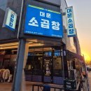 대운마늘야채 | [전주혁신도시] 곱이 꽉 찬 '대운소곱창', 미나리와의 환상 조합 후기