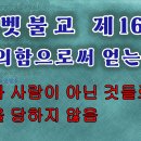 티벳불교 제16강: 귀의함으로써 얻는 이익, 불자가 됨, 과거에 쌓은 업장이 줄거나 소멸됨. 삼악도에 떨어지지 않음.... 이미지