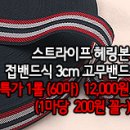 [acz40127-5307]스트라이프 헤링본 접밴드식3cm 고무밴드 이미지