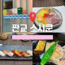 스시쿤 | [경기/분당] 판교 미들급 오마카세 블루리본 맛집 스시쿤 후기