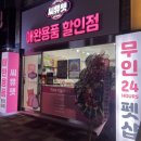 씨유펫장전점 | [주안애견용품] 씨유펫, 24시간 운영하는 애완용품 할인점 너무 좋아요