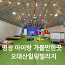 오대산힐링빌리지영농조합법인 | 평창 아이랑 가볼만한곳 국내 힐링여행 오대산힐링빌리지