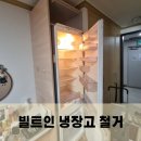 휘경54 | 강남구 빌트인 냉장고 철거 비용 시공