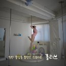 197 | 충남 천안시 불당동 인생샷 건지는 폴댄스 스튜디오 폴리브 대관 후기