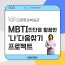 MBTI 진단을 활용한 나다움 찾기 프로젝트 이미지