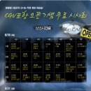 [CGV]포항 오픈기념 무료시사회 상영시간표 이미지