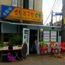 숙희네고기집 이미지